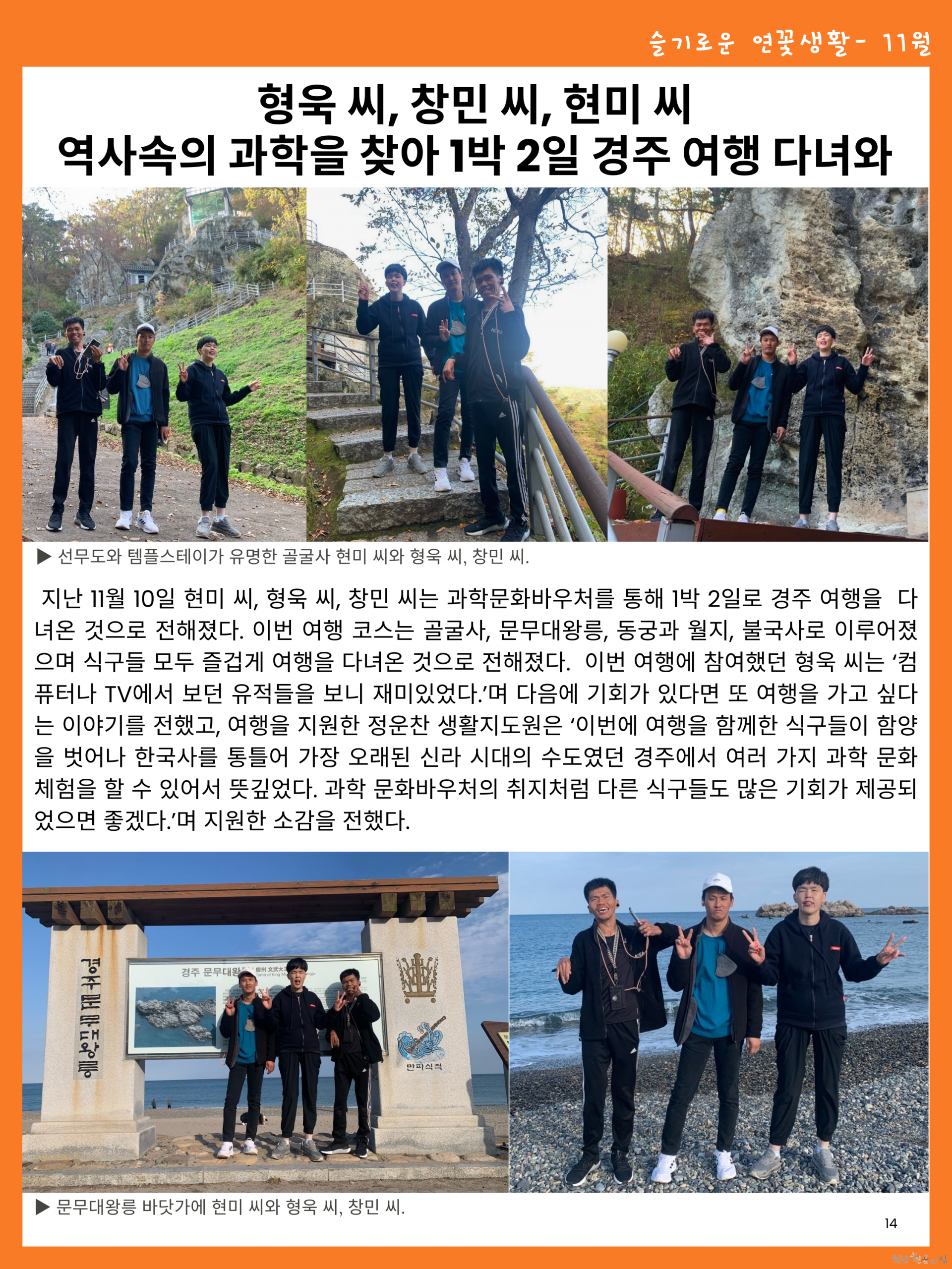 14. 슬기로운 연꽃생활 05 형욱, 창민, 현미 과학바우처 경주여행 다녀와.png