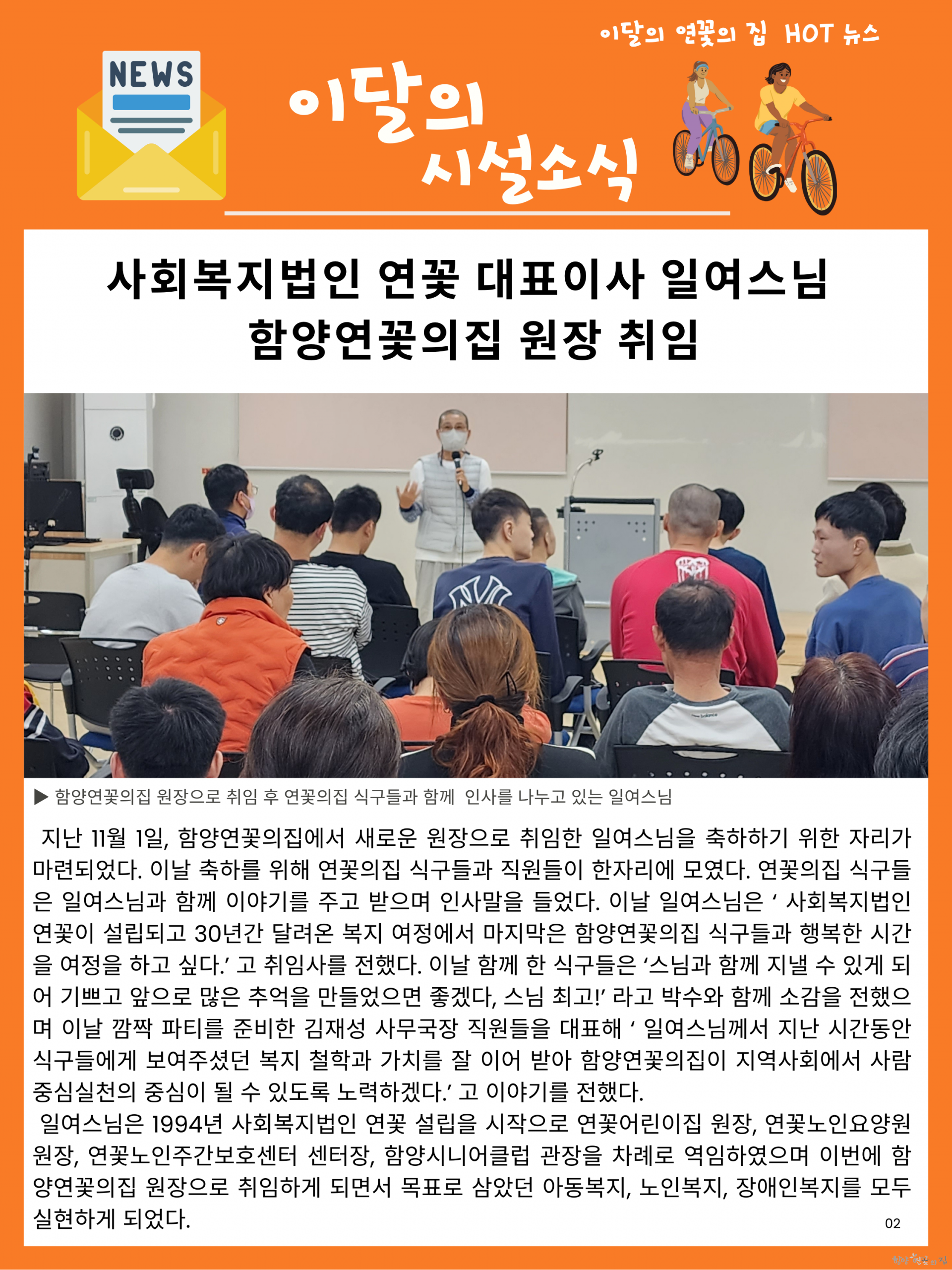 02. 이달의 시설소식 01 사회복지법인 연꽃 대표이사 일여스님 함양연꽃의집 원장 취임.png