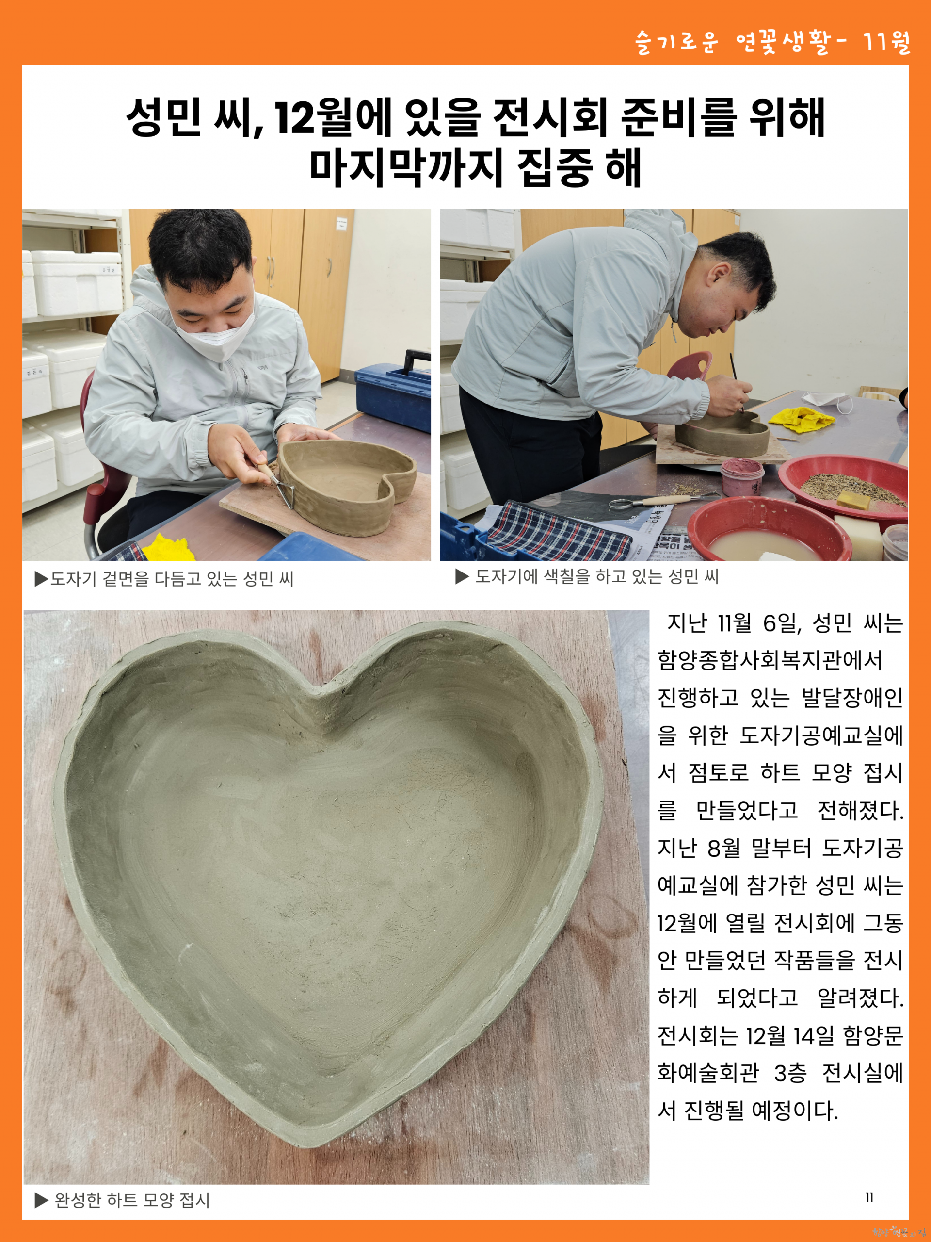 11. 슬기로운 연꽃생활 03 성민 씨, 도자기공예 교실에서 하트모양 접시 만들어.png