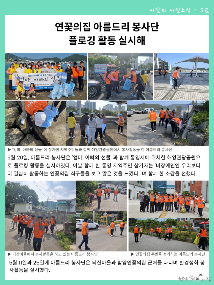 05. 시설 소식 05 연꽃의집 아름드리 봉사단, 플로킹 활동 실시해.png