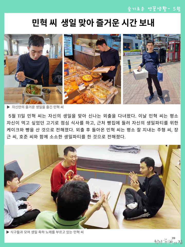 09. 슬기로운 연꽃생활 03 민혁 씨 생일 맞아 즐거운 시간 보내.png