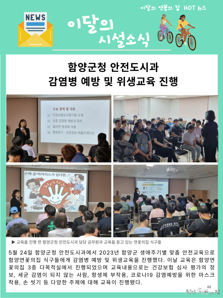 02. 시설 소식 01 함양군청 안전도시과, 감염병 예방 및 위생교육 진행.png