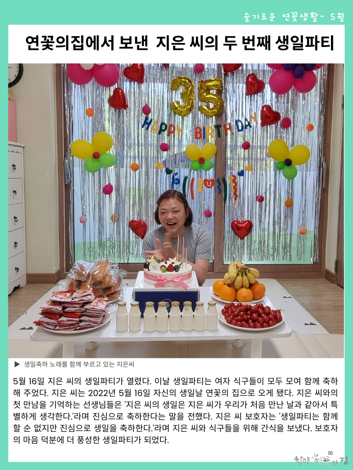 10. 슬기로운 연꽃생활 04 연꽃의집에서 보낸 지은 씨의 두 번째 생일파티.png