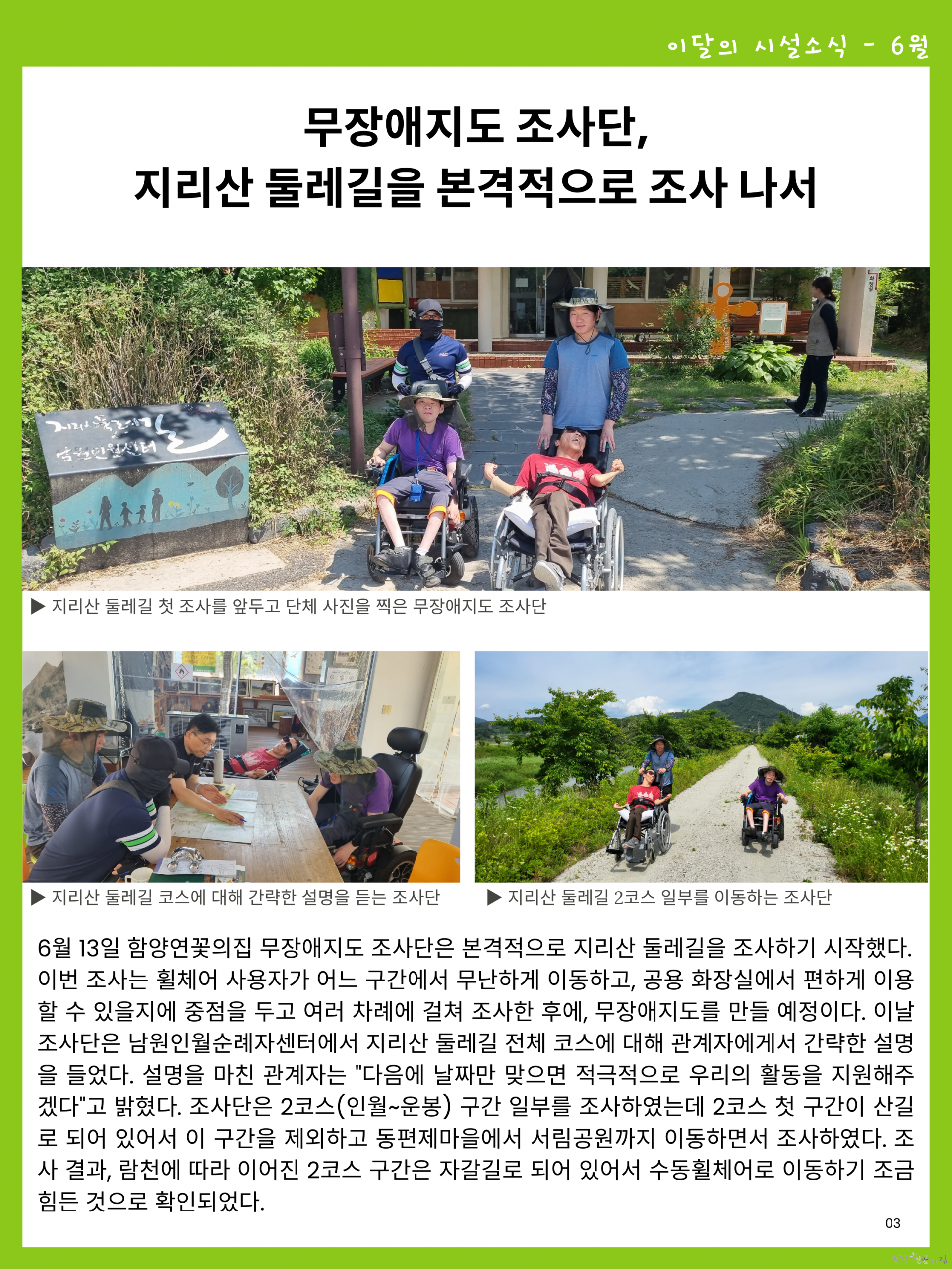 03. 시설 소식 02 무장애지도 조사단, 지리산 둘레길을 본격적으로 조사 나서.png