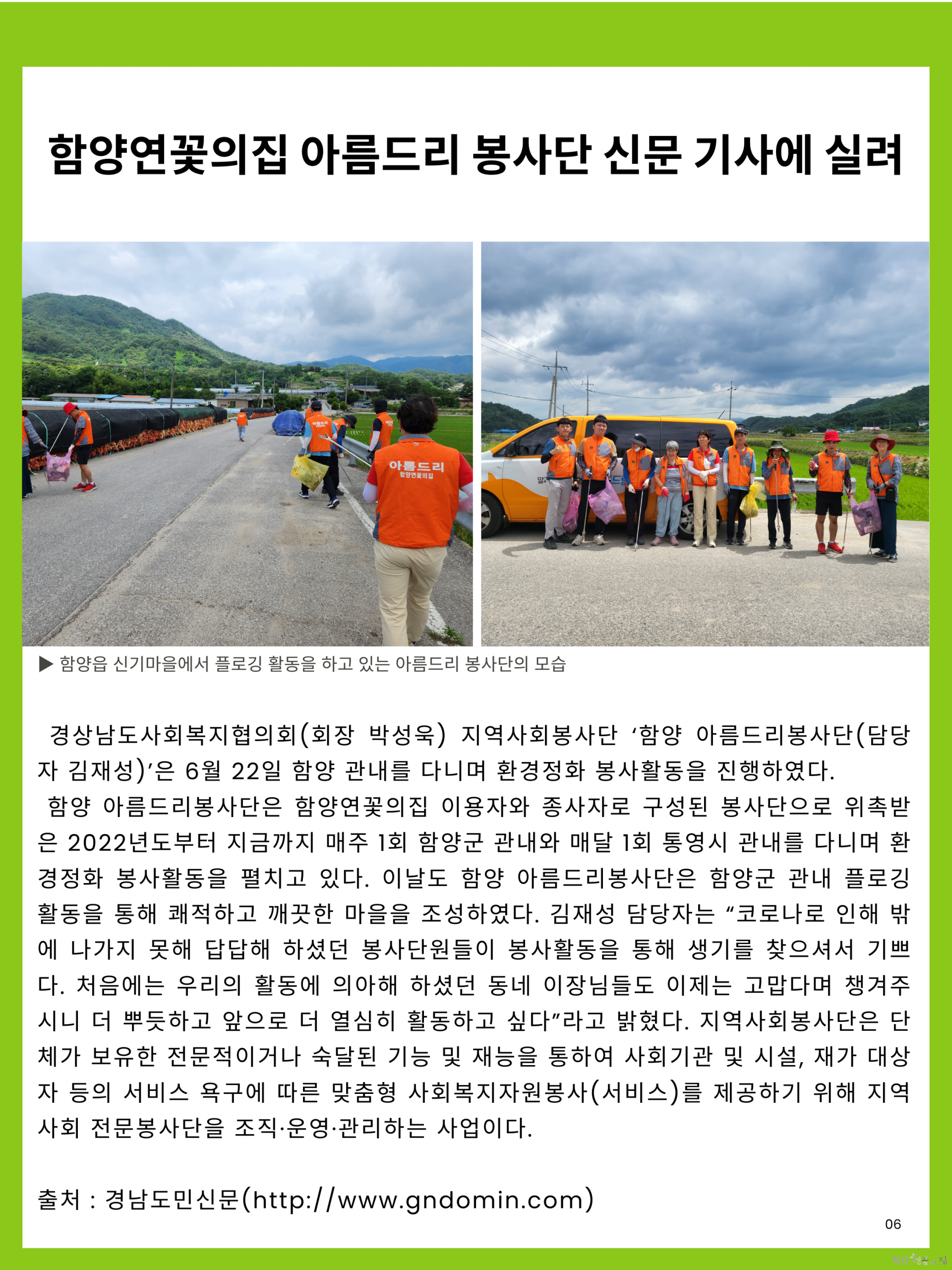 06. 시설 소식 05 함양연꽃의집 아름드리 봉사단 신문 기사에 실려.png