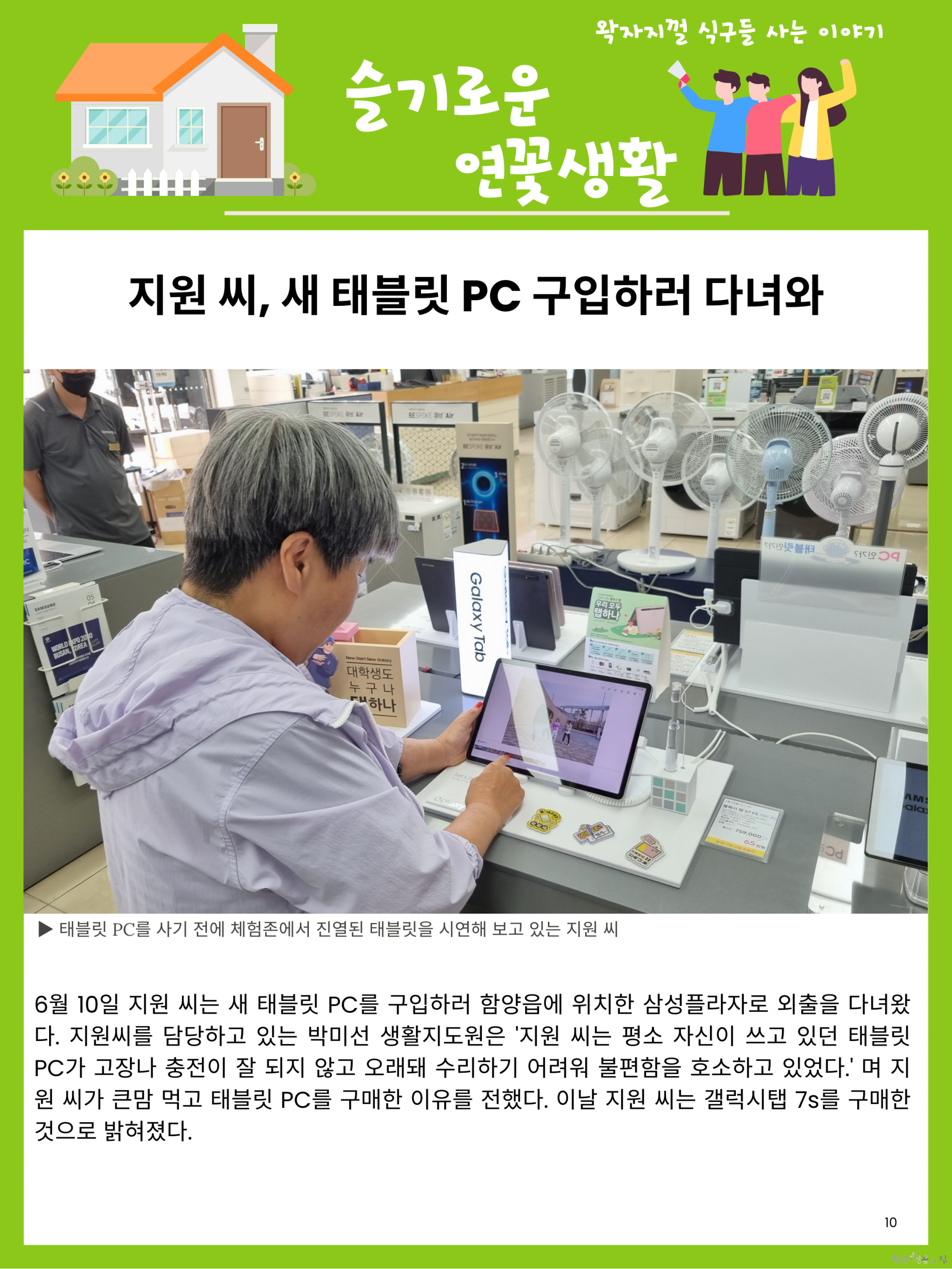 10. 슬기로운 연꽃생활 01 지원 씨, 새 태블릿 PC 구입하러 다녀와.png