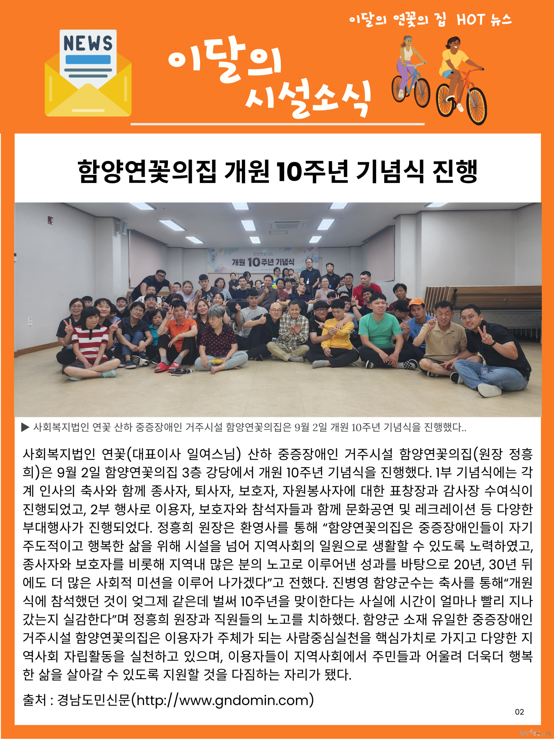 02. 시설 소식 01 함양연꽃의집 개원 10주년 기념식 진행해.png