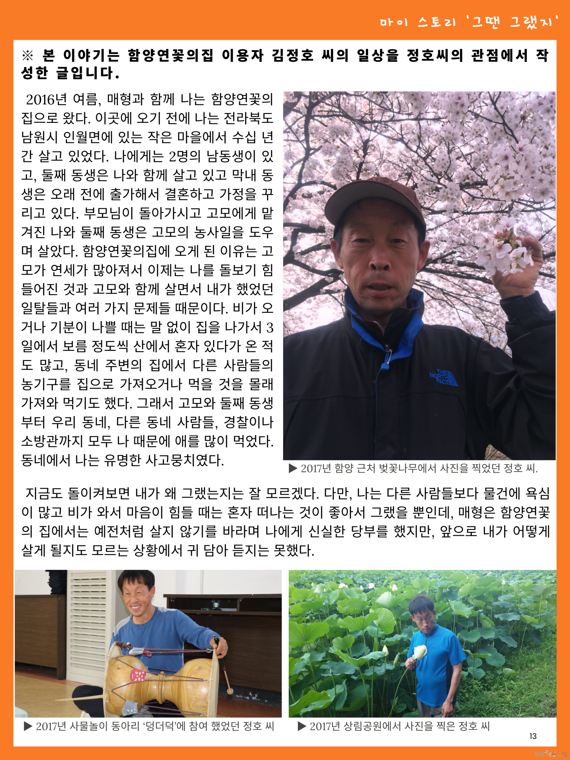 13. 02 마이 스토리 - 김정호 씨의 동네 사고뭉치에서 농사의 달인으로.png