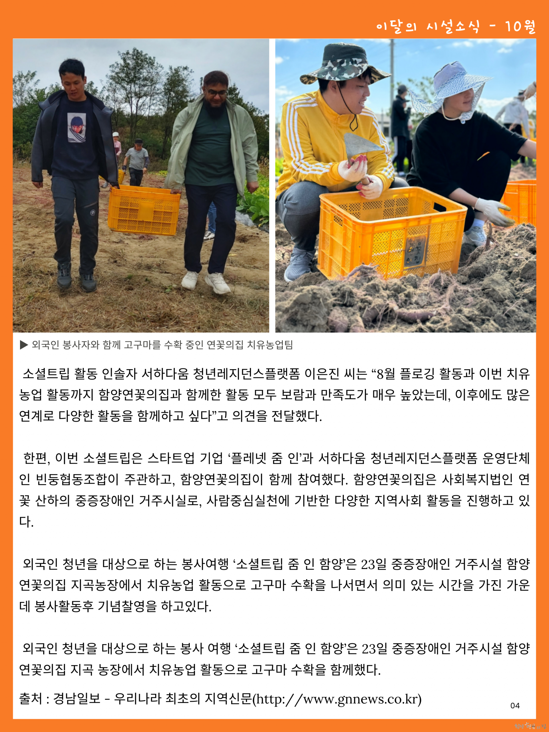 04. 시설 소식 02 치유농업팀 외국인 봉사여행 ‘소셜트립’ 과 함께 고구마 수확해.png