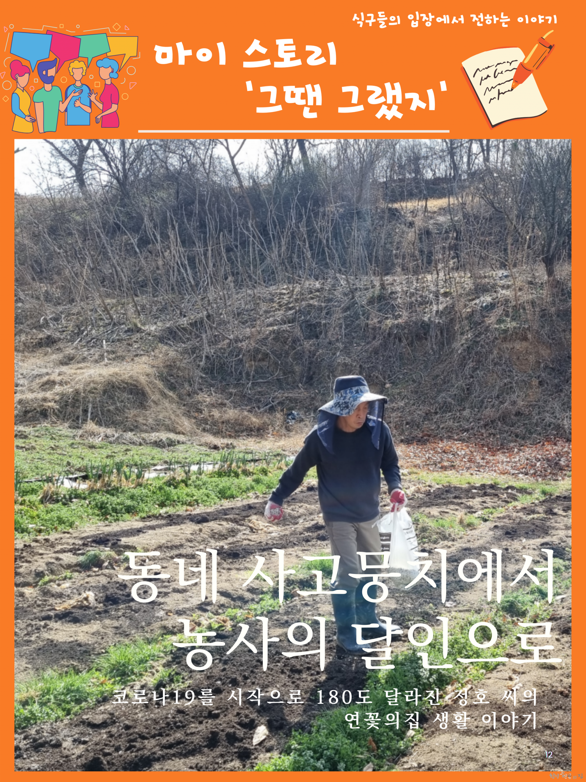 12. 01 마이 스토리 - 김정호 씨의 동네 사고뭉치에서 농사의 달인으로.png