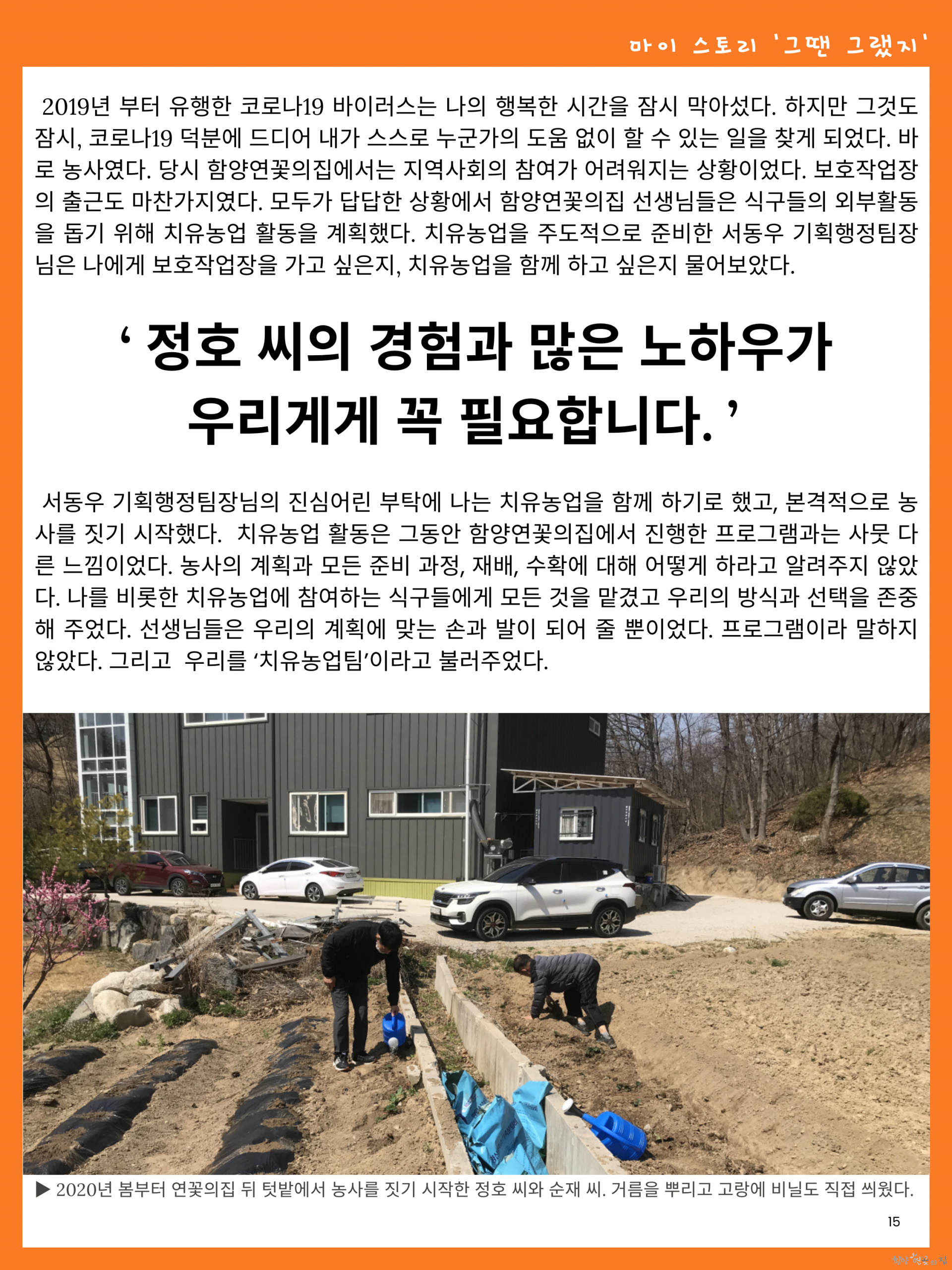 15. 04 마이 스토리 - 김정호 씨의 동네 사고뭉치에서 농사의 달인으로.png