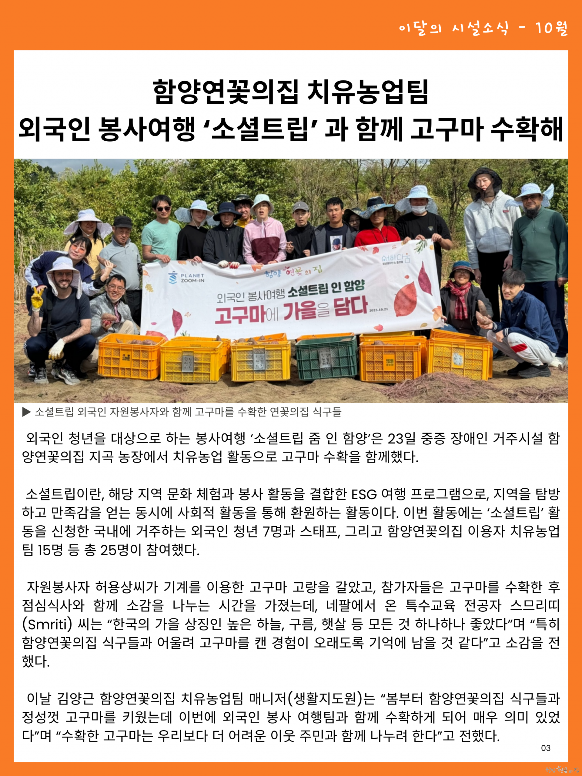 03. 시설 소식 02 치유농업팀 외국인 봉사여행 ‘소셜트립’ 과 함께 고구마 수확해.png