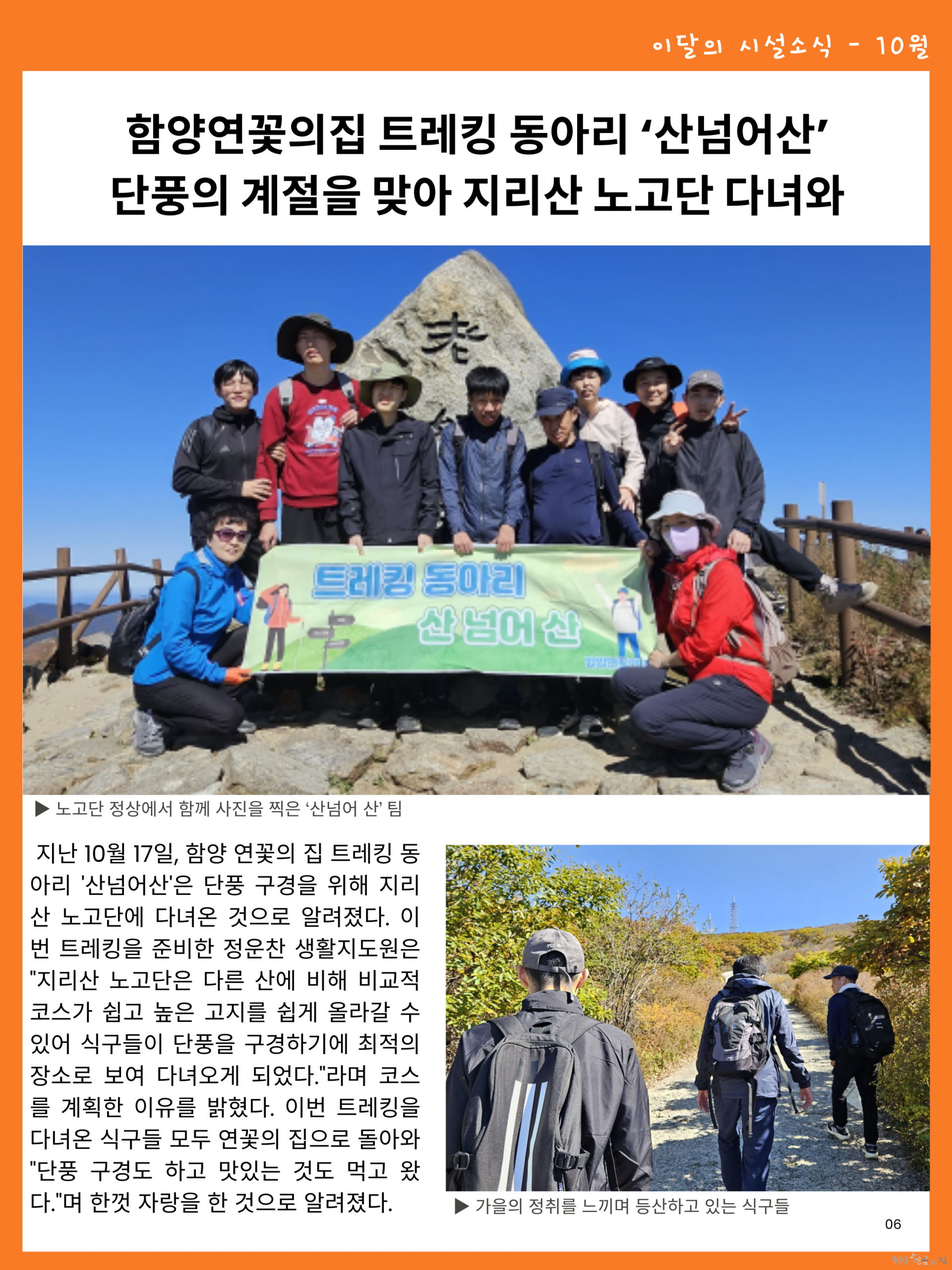 06. 시설 소식 03 트레킹 동아리 ‘산넘어산’ 단풍의 계절을 맞아 지리산 노고단 다녀와.png