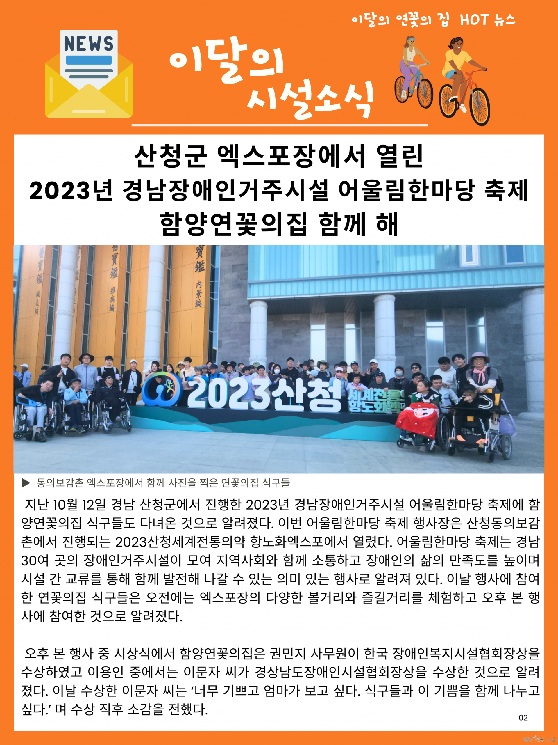 02. 이달의 시설소식 01 산청군 엑스포장에서 열린 2023년 경남장애인거주시설 어울림한마당 축제 함양연꽃의집 함께해.png